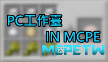 PC工作臺 IN MCPE