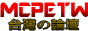 Minecraft PE/BE 台灣中文網（MCPE.TW）